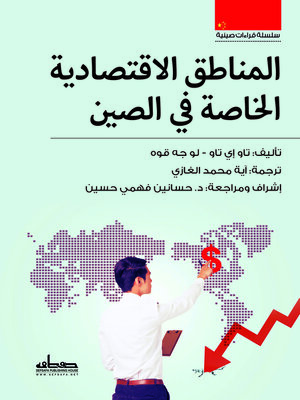 cover image of المناطق الاقتصادية الخاصة فى الصين